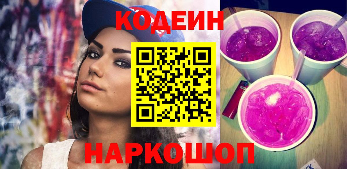 Кодеиновый сироп Lean Purple Drank  Кодеин напиток Lean (лин)  Вход с VPN  Сокол 